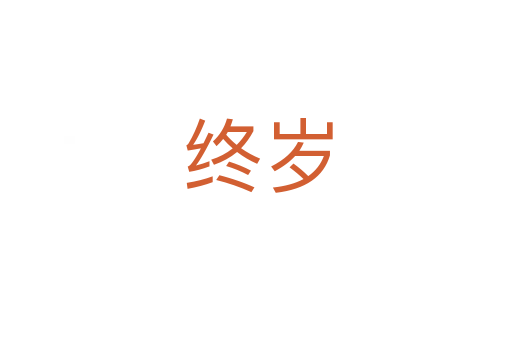 终岁