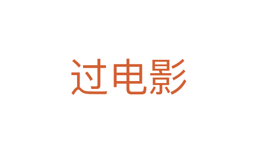过电影