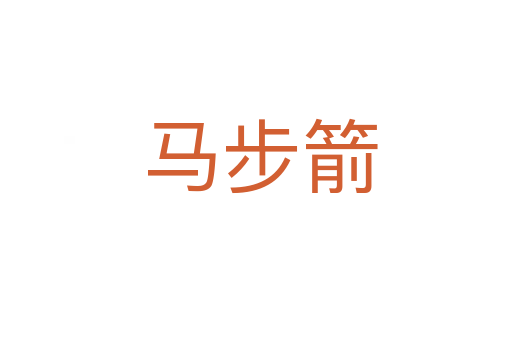 马步箭