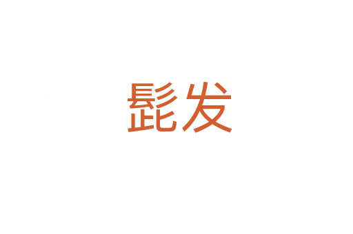 髭发