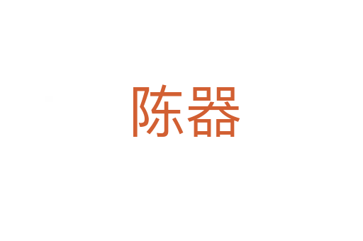 陈器