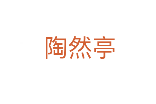 陶然亭