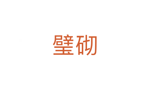 璧砌
