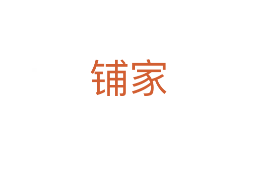 铺家
