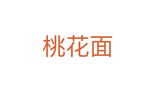 桃花面