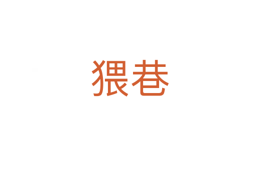 猥巷