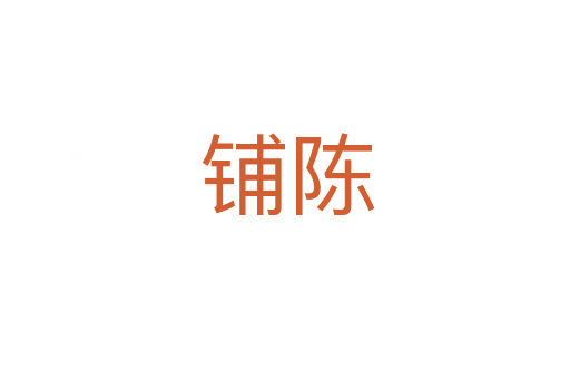 铺陈