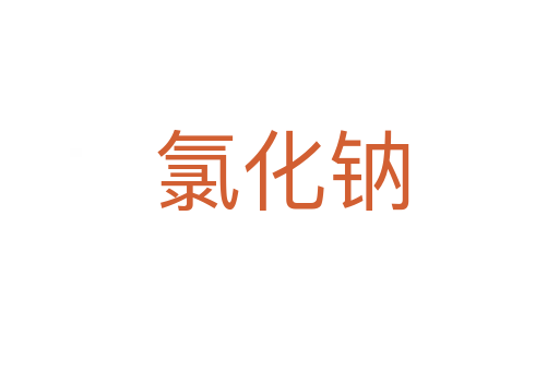 氯化钠