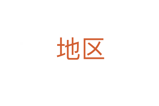 地区