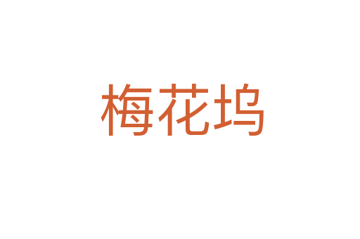 梅花坞