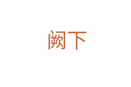 阙下