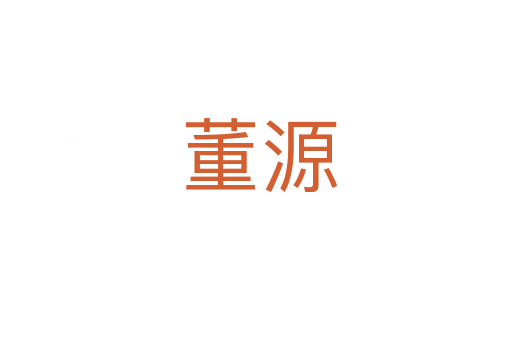 董源