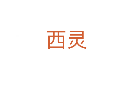 西灵