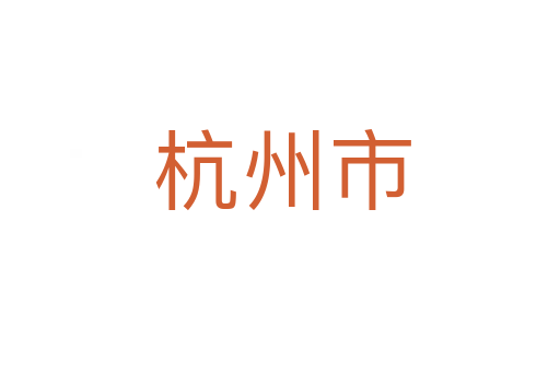 杭州市
