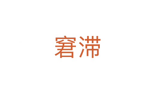 窘滞