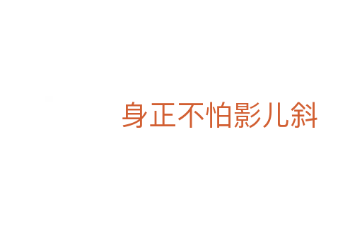 身正不怕影儿斜