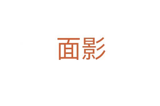 面影