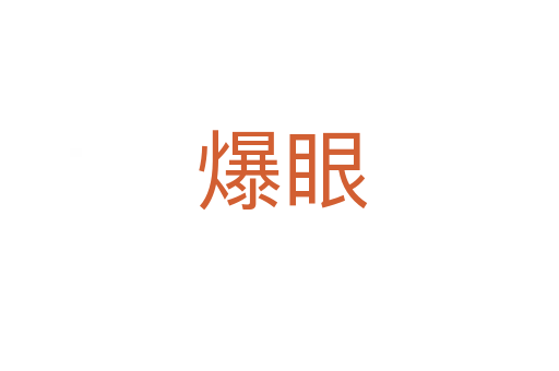 爆眼