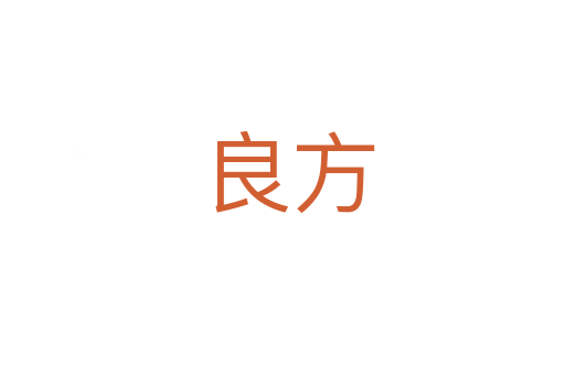 良方