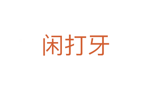 闲打牙