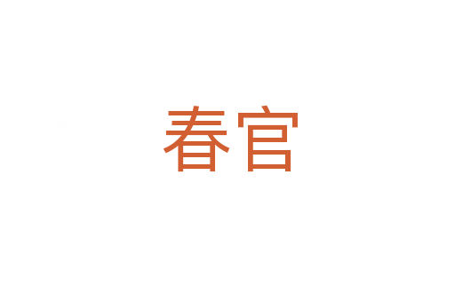 春官