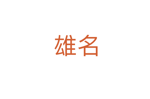 雄名