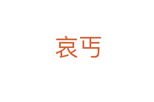 哀丐