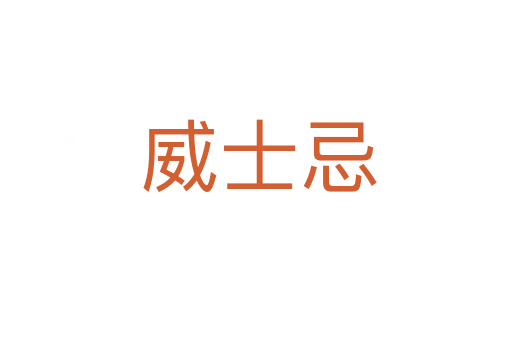 威士忌