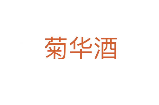 菊华酒