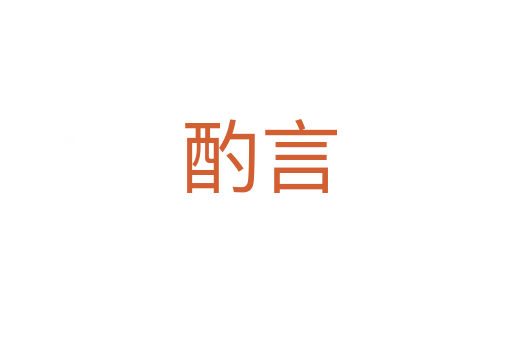 酌言