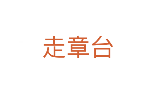 走章台