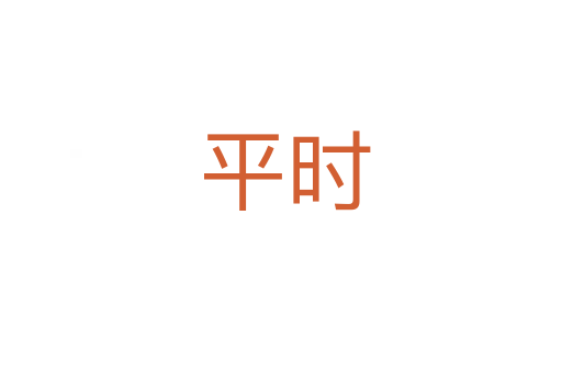 平时