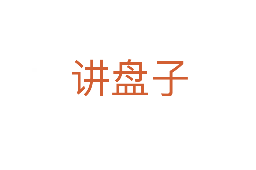 讲盘子