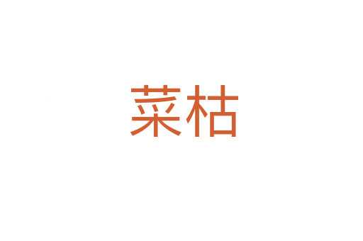 菜枯