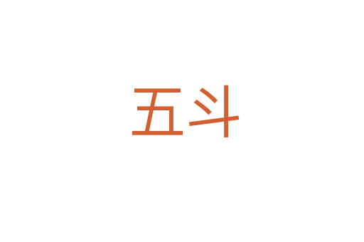 五斗