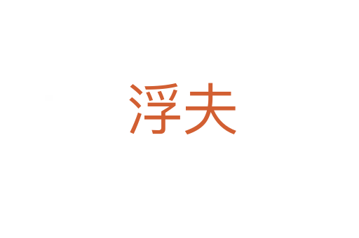 浮夫