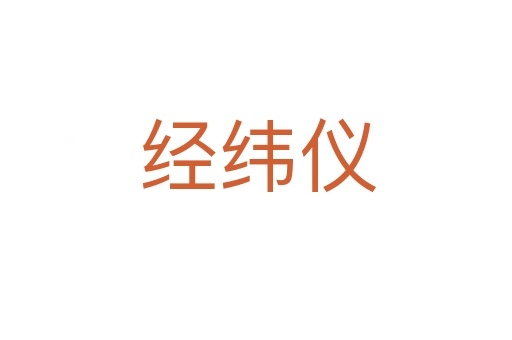 经纬仪