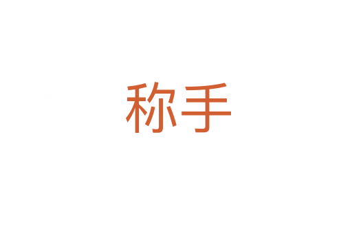 称手