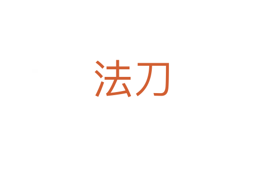 法刀