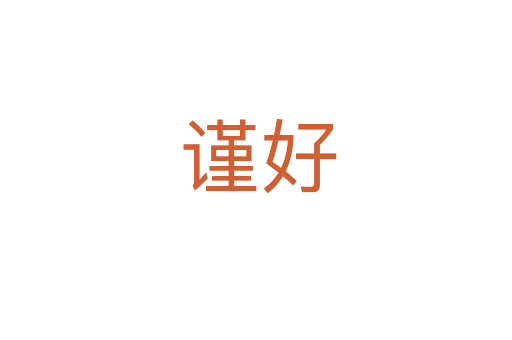 谨好