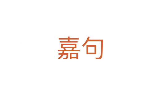 嘉句
