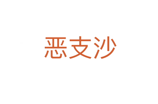 恶支沙