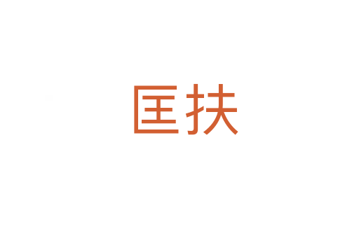 匡扶