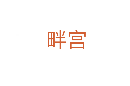 畔宫