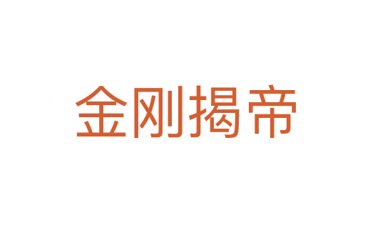 金刚揭帝