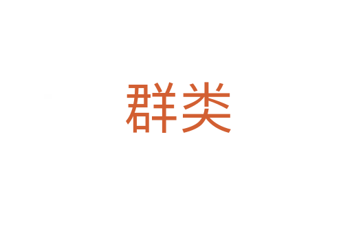 群类
