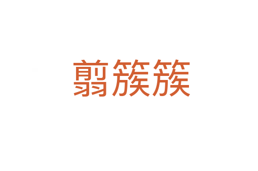 翦簇簇