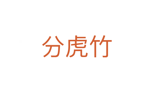 分虎竹