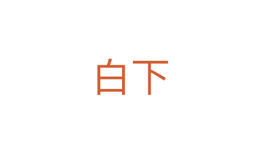 白下