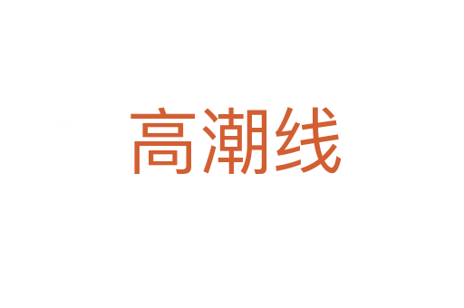 高潮线